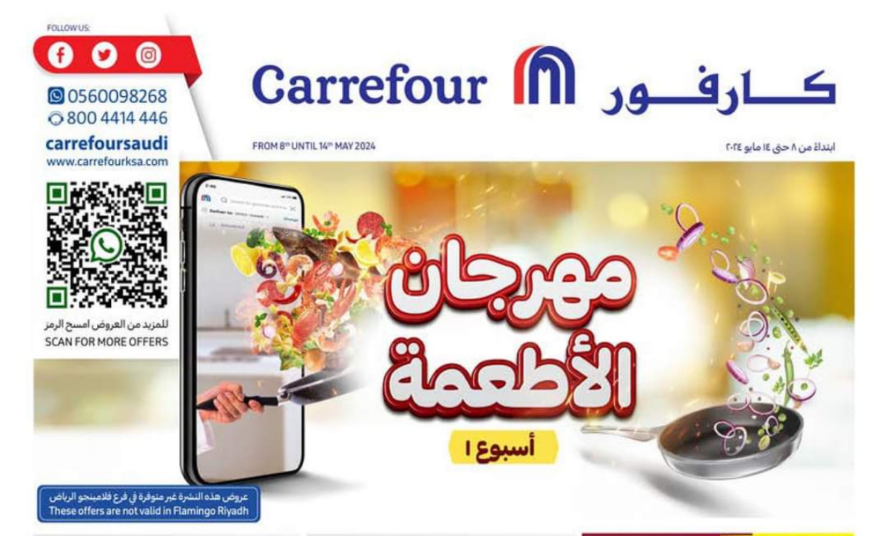 تخفيضات وخصومات كارفور السعودية حتى 14 مايو