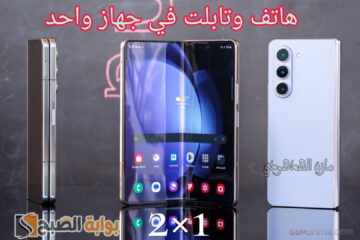 «هاتف وتابلت في جهاز واحد» سعر ومواصفات Samsung Z Fold 5 بجودة تصوير 8K من سامسونج