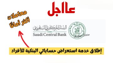 “بشكل رسمي”.. البنك المركزي السعودي «ساما» يعلن عن خدمة استعراض الحسابات البنكية للعملاء الأفراد