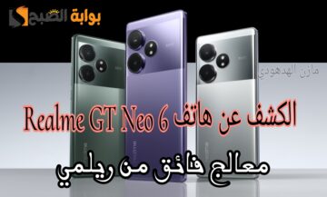 «رسميا في الخارج» الكشف عن هاتف Realme GT Neo 6 بمعالج فائق من ريلمي تعرف على السعر والمواصفات