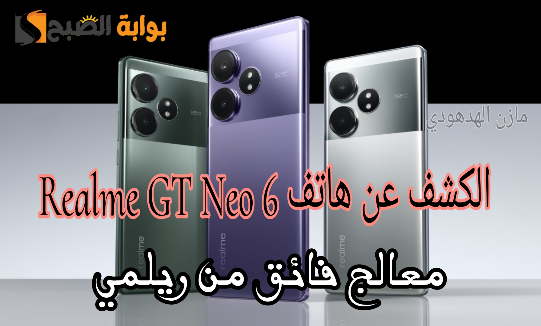 «رسميا في الخارج» الكشف عن هاتف Realme GT Neo 6 بمعالج فائق من ريلمي تعرف على السعر والمواصفات 5 «رسميا في الخارج» الكشف عن هاتف Realme GT Neo 6 بمعالج فائق من ريلمي تعرف على السعر والمواصفات