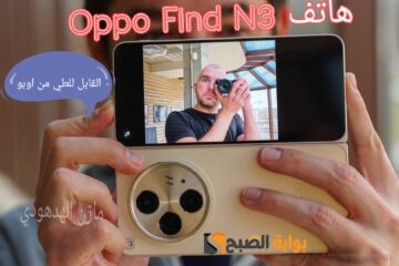 «بجودة تصوير 4K» سعر ومواصفات جوال Oppo Find N3 القابل للطي من اوبو
