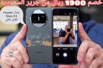 «jarir bookstore مكتبة جرير» خصم 1900 ريال سعودي على جوال Huawei Mate X3 القابل للطي من هواوي