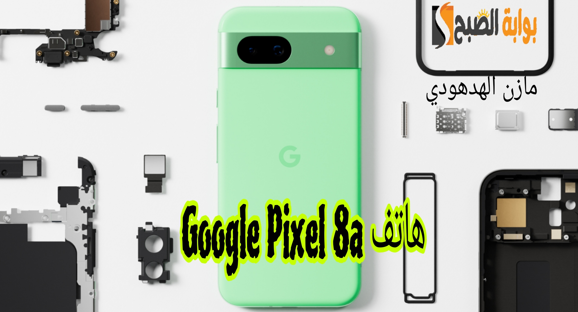 «مُدعم بميزات الذكاء الاصطناعي» مواصفات هاتف Google Pixel 8a وسعره في الخارج 2 «مُدعم بميزات الذكاء الاصطناعي» مواصفات هاتف Google Pixel 8a وسعره في الخارج