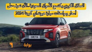 العملاق الكوري يكتسح الأسواق السعودية..الآن تعرف على أسعار ومواصفات سيارة هيونداي كريتا 2024