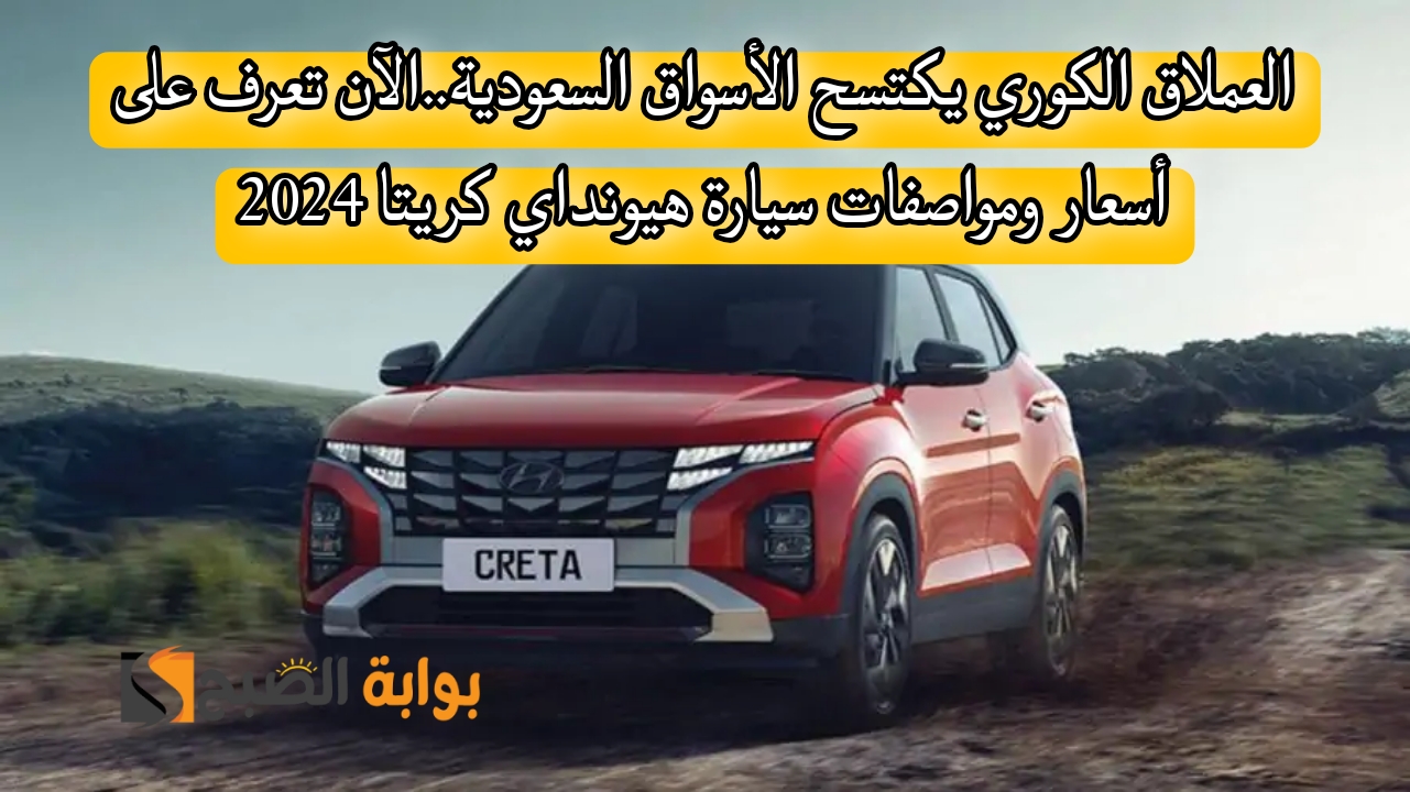 العملاق الكوري يكتسح الأسواق السعودية..الآن تعرف على أسعار ومواصفات سيارة هيونداي كريتا 2024 5 العملاق الكوري يكتسح الأسواق السعودية..الآن تعرف على أسعار ومواصفات سيارة هيونداي كريتا 2024