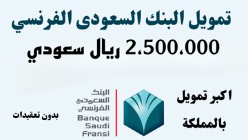 بدون كفيل وفترة 5 سنوات.. سدد ديونك واستلم مبلغ مالي كبير من البنك السعودي الفرنسي.. إيداع فوري في دقائق