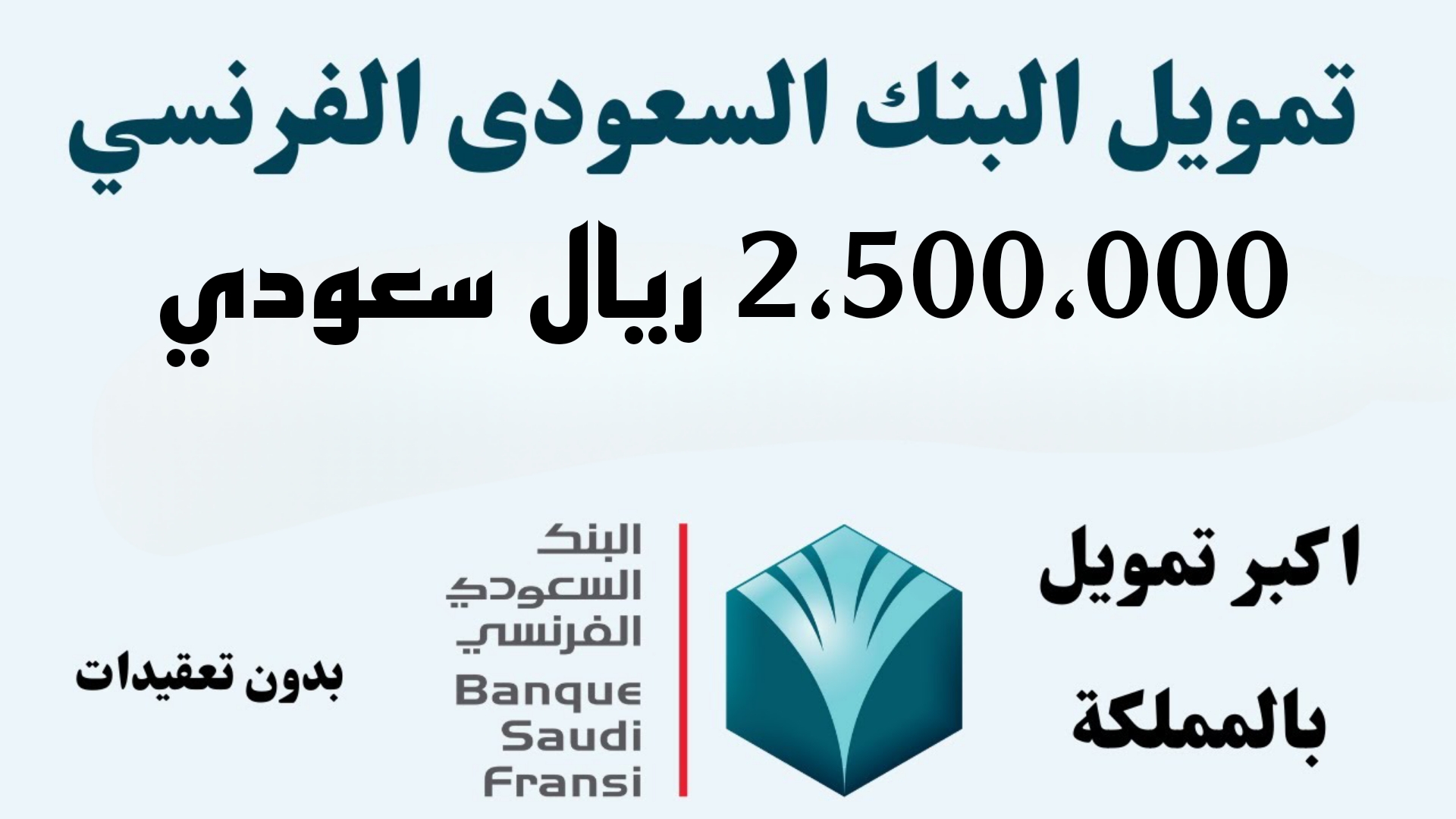 بدون كفيل وفترة 5 سنوات.. سدد ديونك واستلم مبلغ مالي كبير من البنك السعودي الفرنسي.. إيداع فوري في دقائق