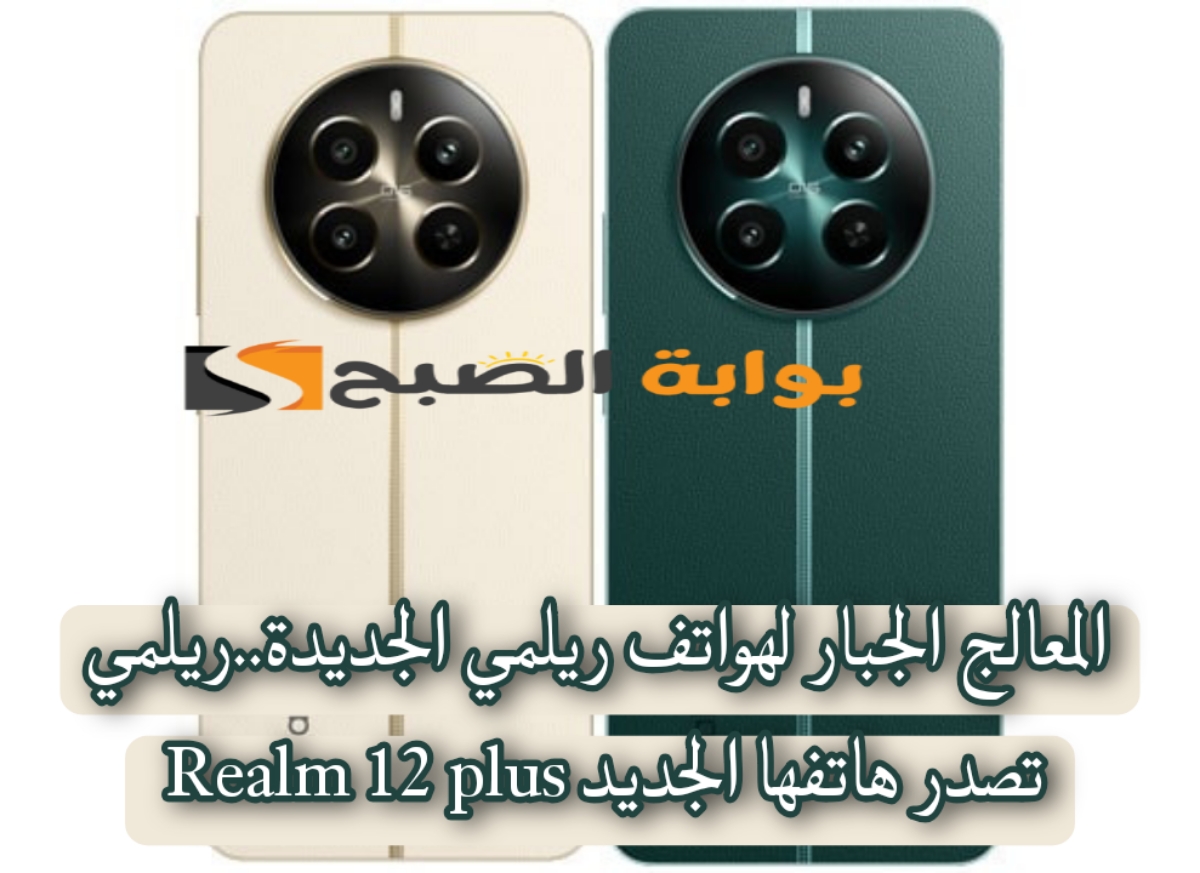 المعالج الجبار لهواتف ريلمي الجديدة..ريلمي تصدر هاتفها الجديد Realme 12 plus 5 المعالج الجبار لهواتف ريلمي الجديدة..ريلمي تصدر هاتفها الجديد Realme 12 plus
