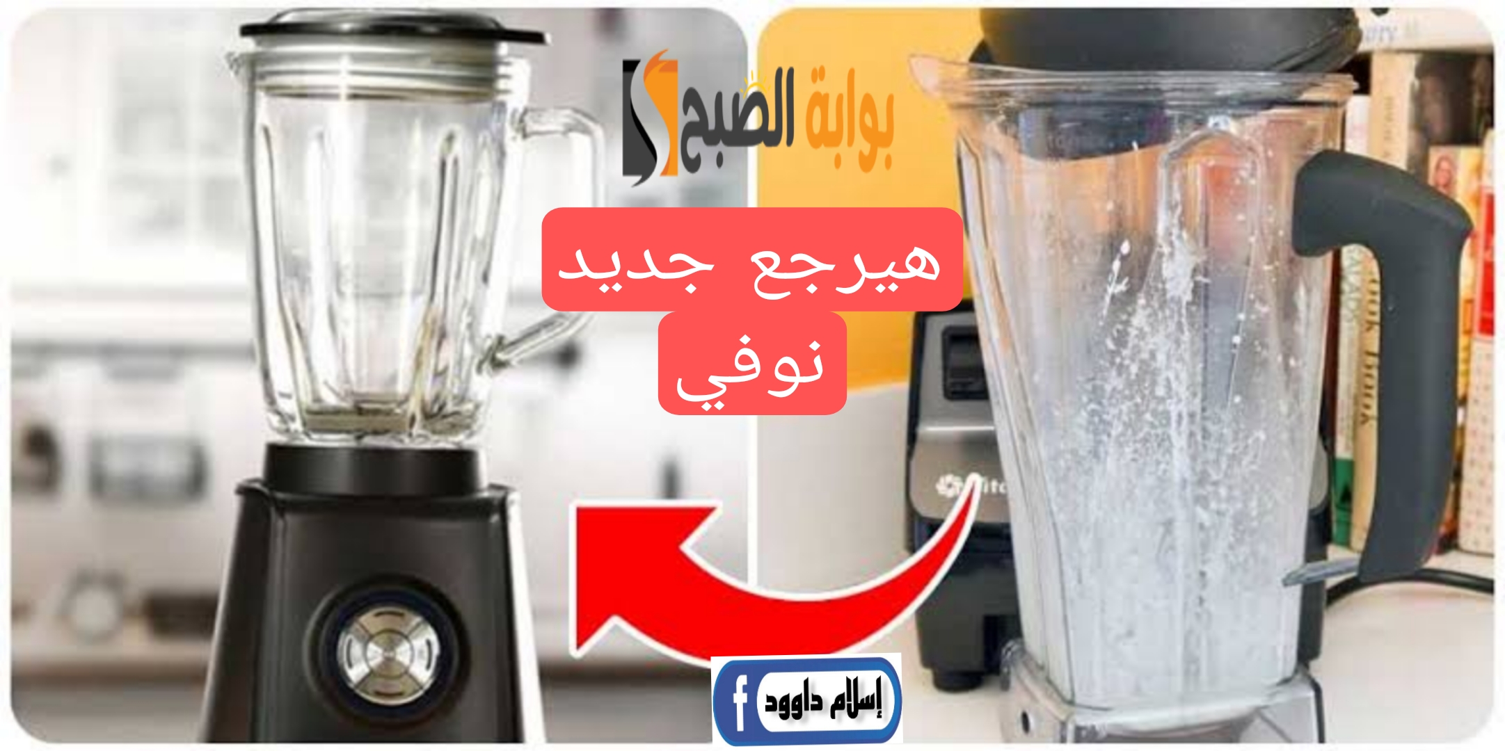هتخليه جديدة بدون تعب.. طرق تنظيف الخلاط الكهربائي من الأوساخ بخطوات سهلة وسريعة.. جربيها 5 هتخليه جديدة بدون تعب.. طرق تنظيف الخلاط الكهربائي من الأوساخ بخطوات سهلة وسريعة.. جربيها