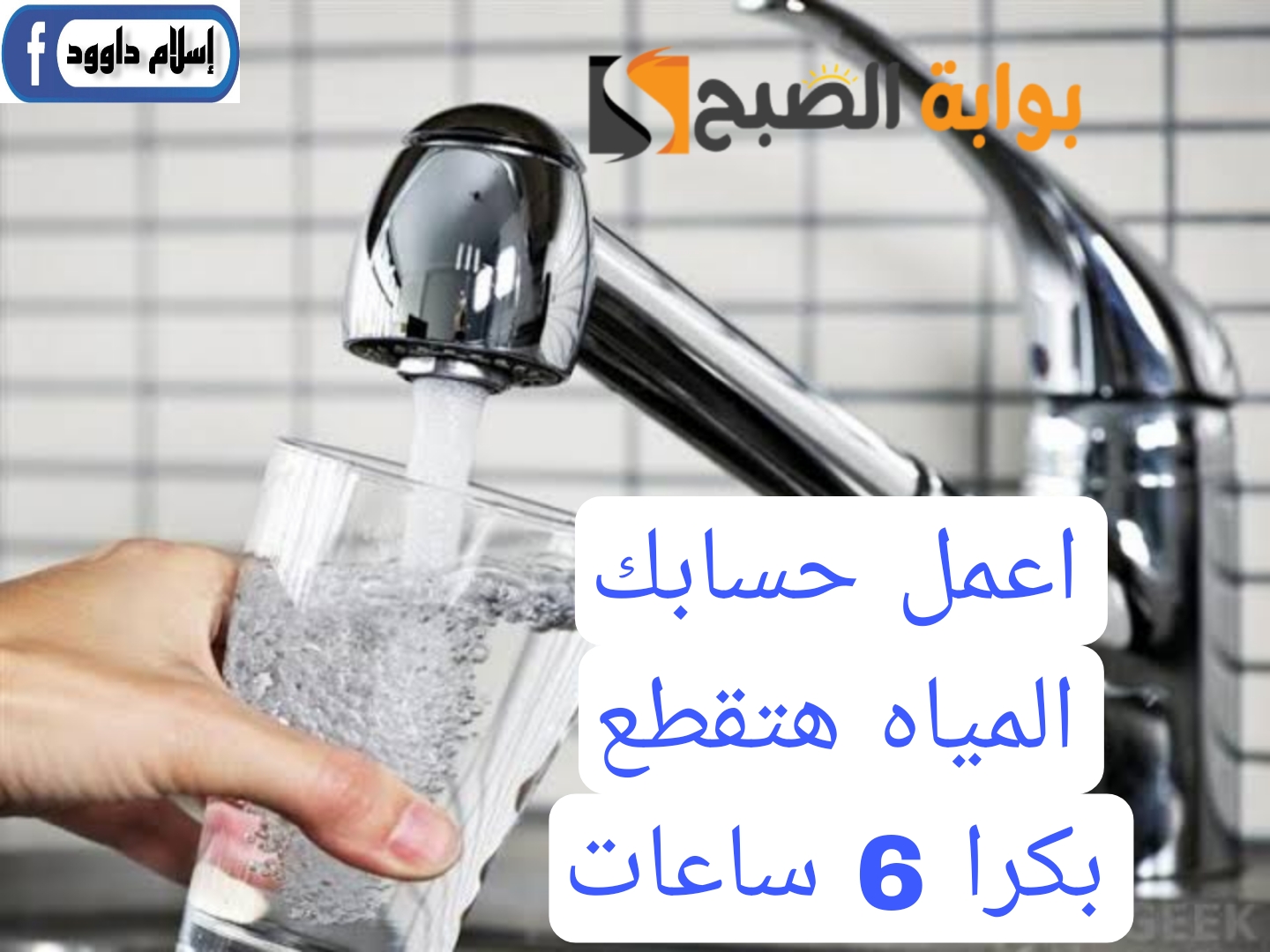 اعمل حسابك المياه هتقطع.. قطع المياه في هذه المناطق غدا لمدة 6 ساعات.. شوف هل انت من ضمنهم! 6 اعمل حسابك المياه هتقطع.. قطع المياه في هذه المناطق غدا لمدة 6 ساعات.. شوف هل انت من ضمنهم!