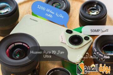 «ببطارية عملاقة وشاحن 100 وات من هواوي» مواصفات وسعر جوال Huawei Pura 70 Ultra في السعودية