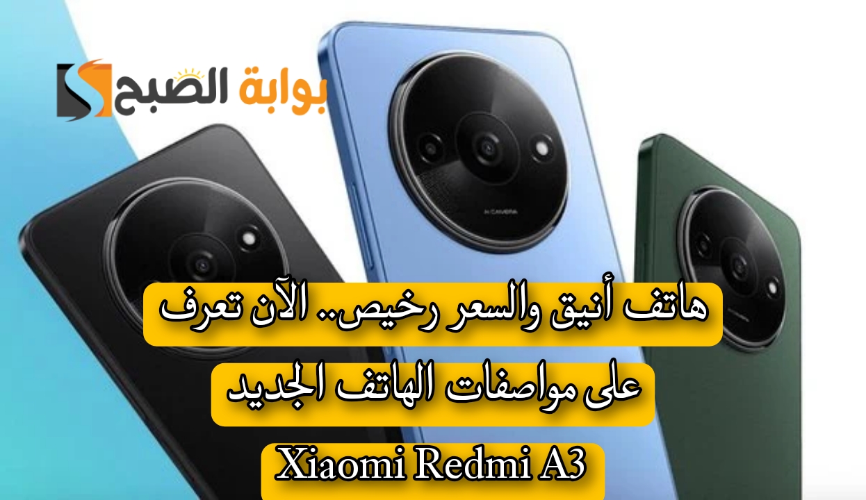 هاتف أنيق والسعر رخيص.. الآن تعرف على مواصفات الهاتف الجديد Xiaomi Redmi A3 2 هاتف أنيق والسعر رخيص.. الآن تعرف على مواصفات الهاتف الجديد Xiaomi Redmi A3