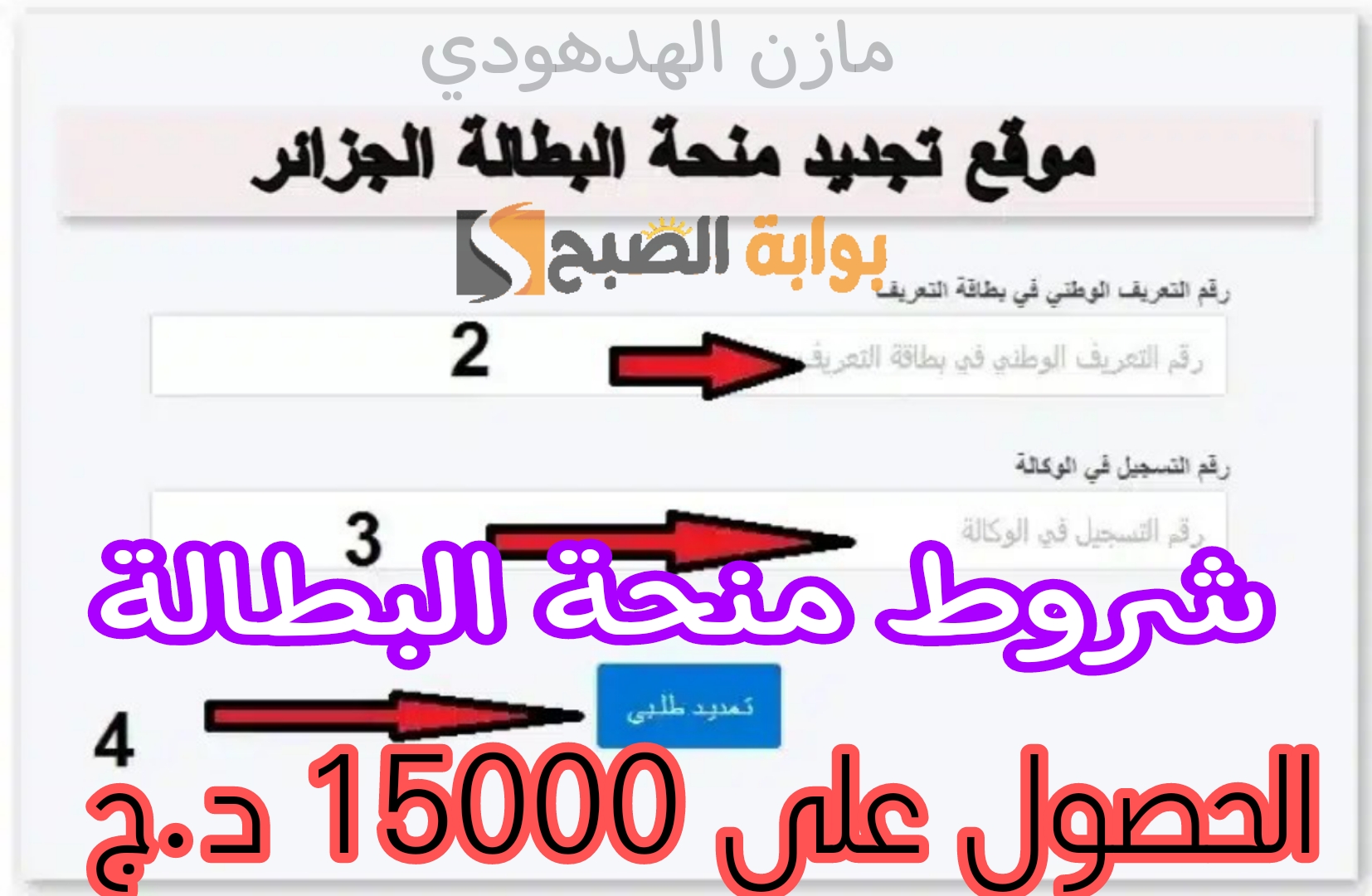 «الحصول على 15000 د.ج» طريقة تجديد منحة البطالة في الجزائر والشروط المطلوبة 5 «الحصول على 15000 د.ج» طريقة تجديد منحة البطالة في الجزائر والشروط المطلوبة