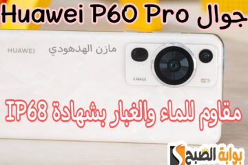«مقاوم للماء والغبار + سماعات Stereo» مواصفات وسعر جوال Huawei P60 Pro في السعودية