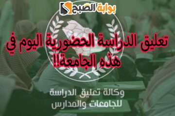 «عاجل» تعليق الدراسة الحضورية اليوم الخميس 16-5-2024 في هذه الجامعة بالسعودية
