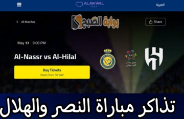 مُتاح الآن.. رابط حجز تذاكر مباراة النصر والهلال في الجولة 32 من دوري روشن السعودي 2023-2024