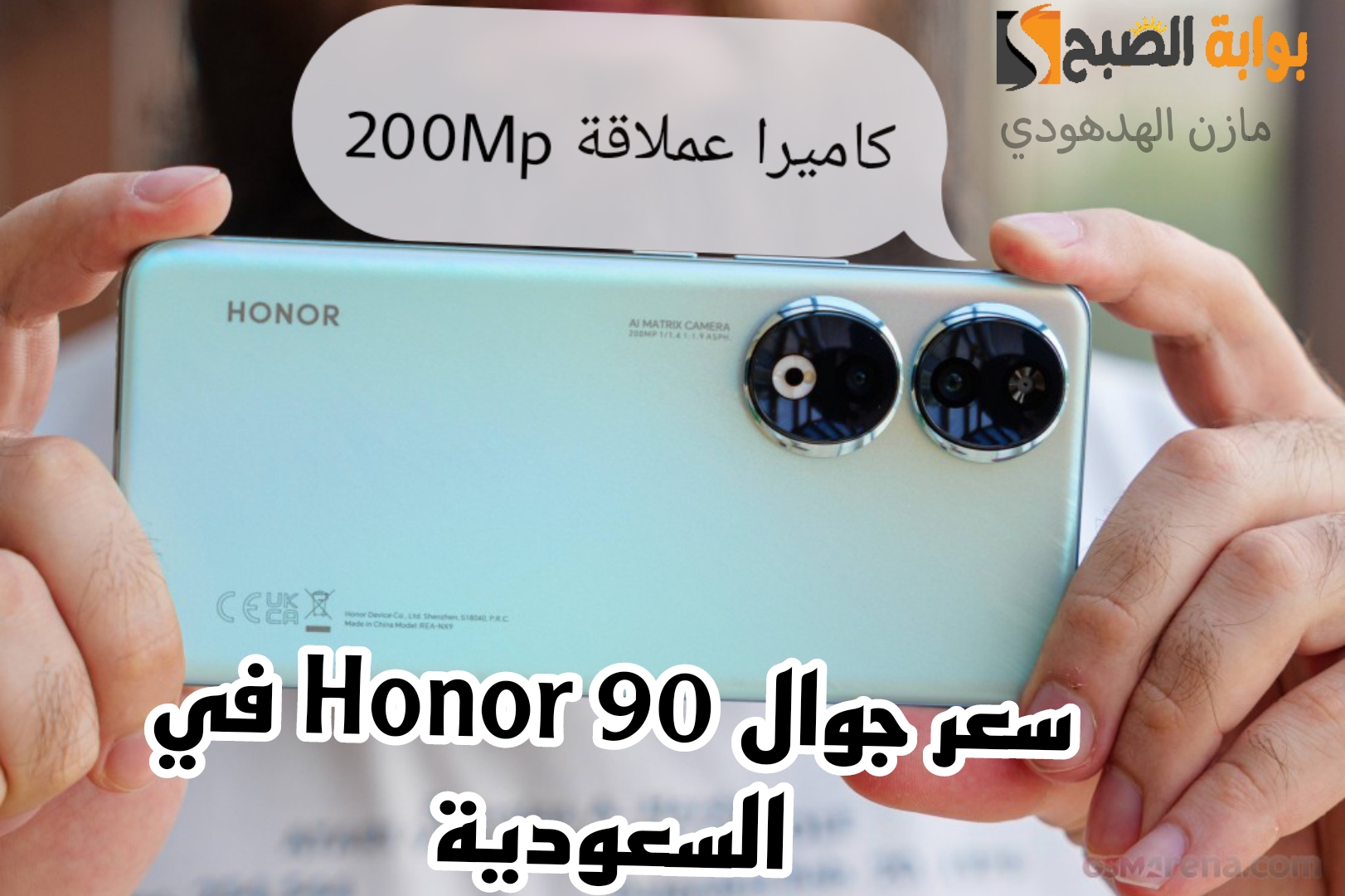 «عملاق هونر بكاميرا خلفية 200MP» تعرف على سعر جوال Honor 90 5G في السعودية