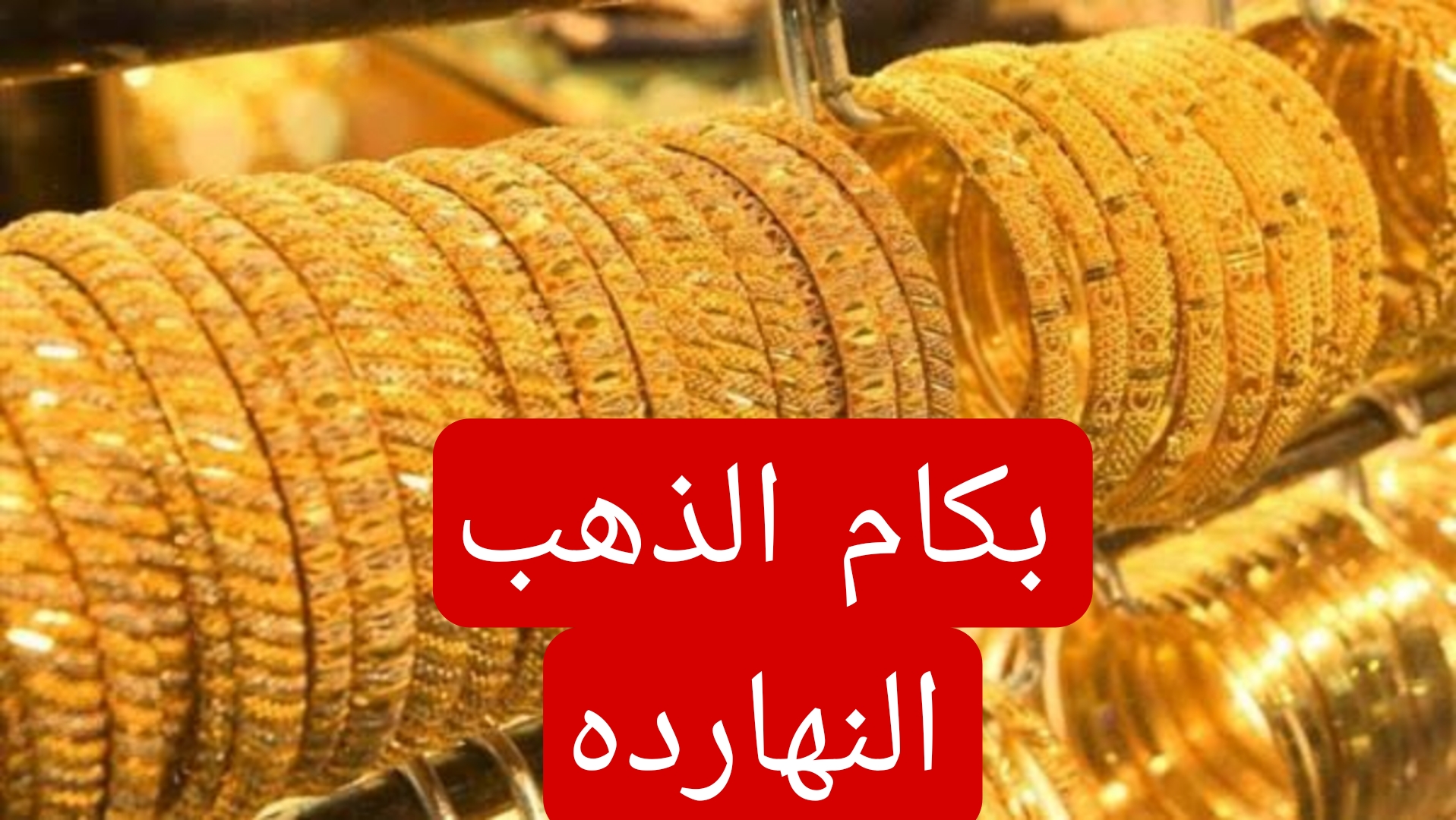 بكام الذهب النهاردة.. تعرف على اسعار الذهب اليوم الخميس 16 مايو 2024 وعيار 21 يسجل مفاجأة 5 بكام الذهب النهاردة.. تعرف على اسعار الذهب اليوم الخميس 16 مايو 2024 وعيار 21 يسجل مفاجأة