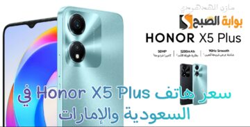 «من ارخص موبايلات هونر ببطارية عملاقة 5200mAh» مواصفات وسعر هاتف Honor X5 Plus في السعودية والإمارات