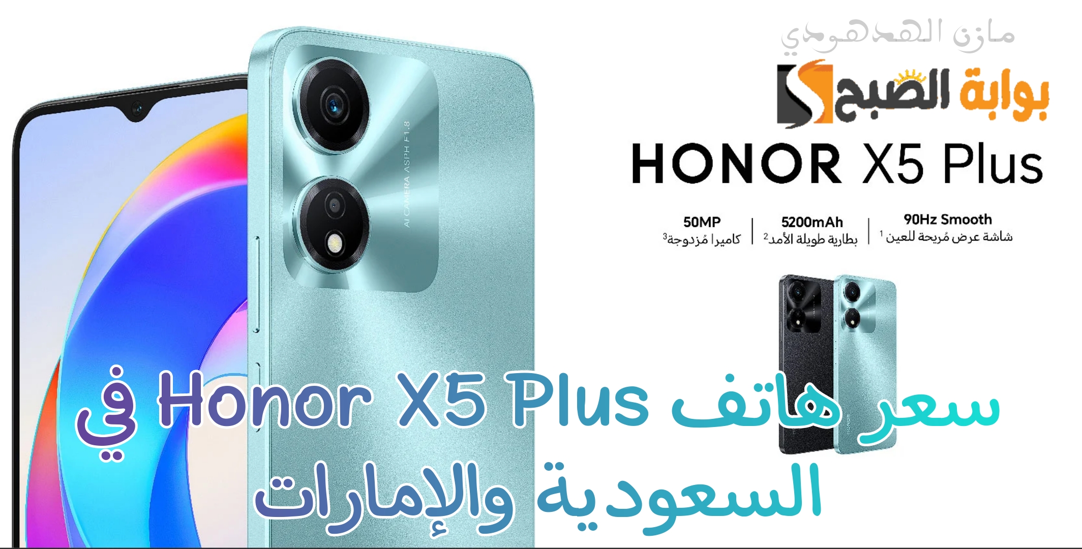 «من ارخص موبايلات هونر ببطارية عملاقة 5200mAh» مواصفات وسعر هاتف Honor X5 Plus في السعودية والإمارات 5 «من ارخص موبايلات هونر ببطارية عملاقة 5200mAh» مواصفات وسعر هاتف Honor X5 Plus في السعودية والإمارات