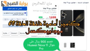 «عروض جرير السعودية» خصم 900 ريال على جوال Huawei Nova 11 Pro بكاميرا أمامية 60MP