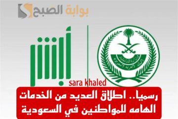 بشكل رسمي.. اطلاق الكثير من الخدمات داخل السعودية من ضمنها الإبلاغ عن الاحتيال المالي للبطاقات المصرفية.. تعرف على باقي الخدمات الان