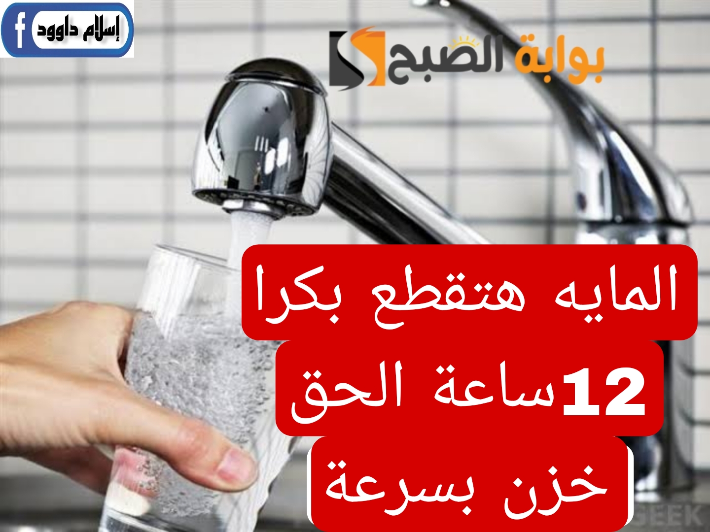المايه هتقطع اعمل حسابك.. عاجل انقطاع المياه غدا لمدة 12 ساعة لهذه المناطق.. الحق خزن بسرعة