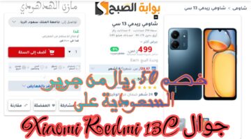 «سعر اقتصادي وبطارية 5000 مللي أمبير» اشتري جوال Xiaomi Redmi 13C بخصم 50 ريال من جرير السعودية