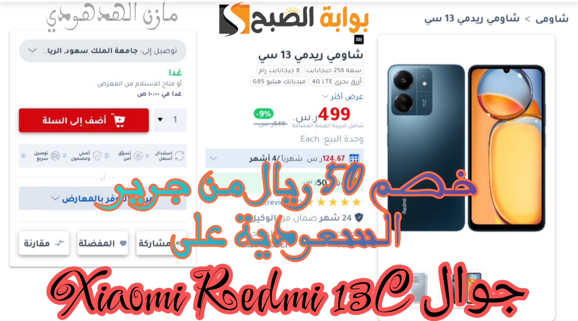 «سعر اقتصادي وبطارية 5000 مللي أمبير» اشتري جوال Xiaomi Redmi 13C بخصم 50 ريال من جرير السعودية 5 «سعر اقتصادي وبطارية 5000 مللي أمبير» اشتري جوال Xiaomi Redmi 13C بخصم 50 ريال من جرير السعودية