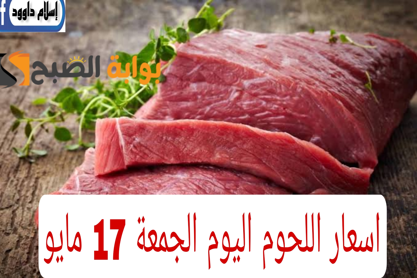 اللحمة بكام النهاردة.. تعرف على أسعار اللحوم اليوم الجمعة في الأسواق المحلية 17 مايو 2024 5 اللحمة بكام النهاردة.. تعرف على أسعار اللحوم اليوم الجمعة في الأسواق المحلية 17 مايو 2024