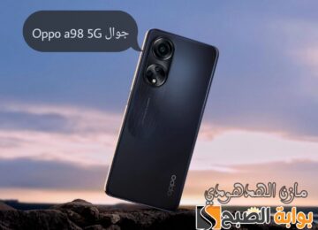 «بتصميم شيك من اوبو موبيل الجيل الخامس» مواصفات وسعر جوال Oppo a98 في السعودية