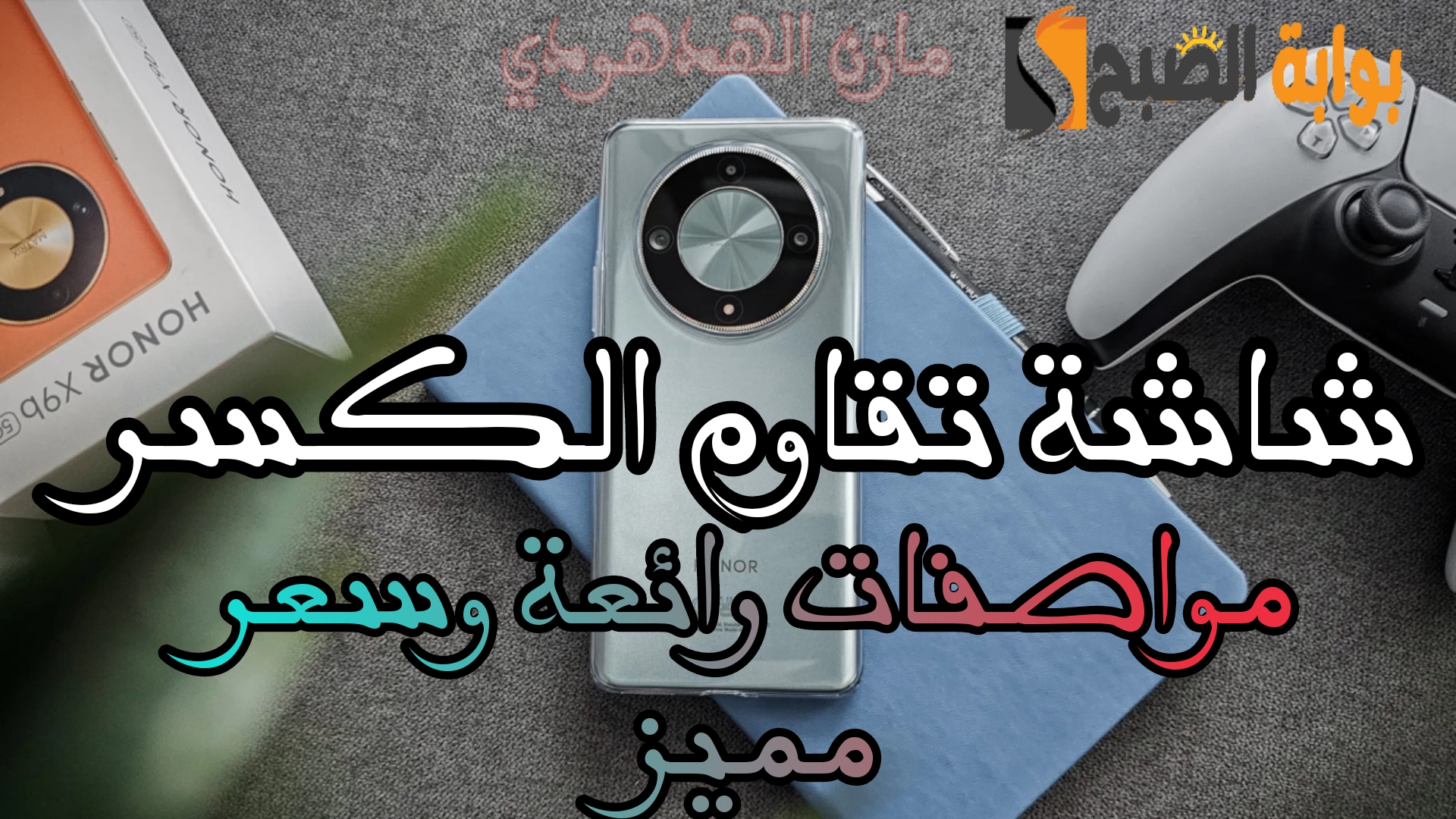 « بشاشة مقاومة للكسر من هونر وبطارية 5800 mAh» تعرف على سعر جوال Honor X9b في السعودية