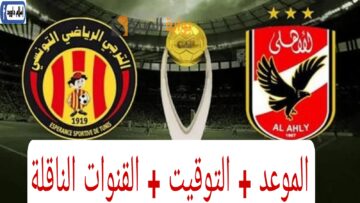 اتفرج ببلاش على الأهلي.. موعد مباراة الأهلي والقنوات الناقلة المفتوحة في نهائي دوري أبطال أفريقيا.. اللقاء المنتظر