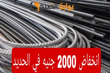 الحديد رايح على فين.. انخفاض كبير يضرب اسعار الحديد اليوم السبت 18 مايو 2024