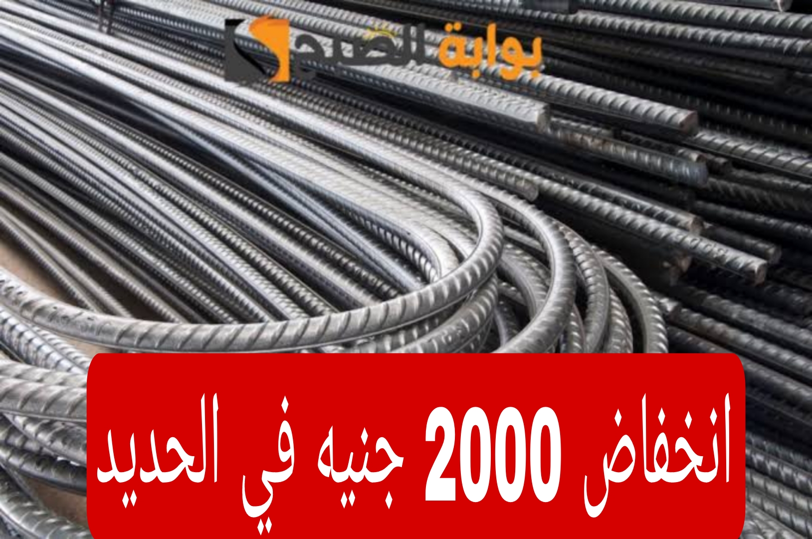الحديد رايح على فين.. انخفاض كبير يضرب اسعار الحديد اليوم السبت 18 مايو 2024 5 الحديد رايح على فين.. انخفاض كبير يضرب اسعار الحديد اليوم السبت 18 مايو 2024