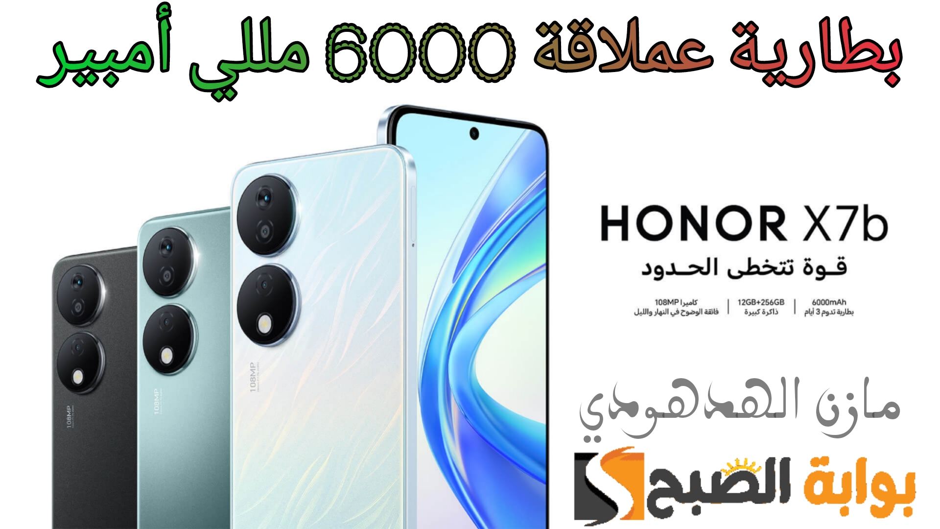 «تصميم رائع من هونر ببطارية عملاقة 6000 mAh» تعرف على سعر جوال Honor X7b في السعودية والإمارات