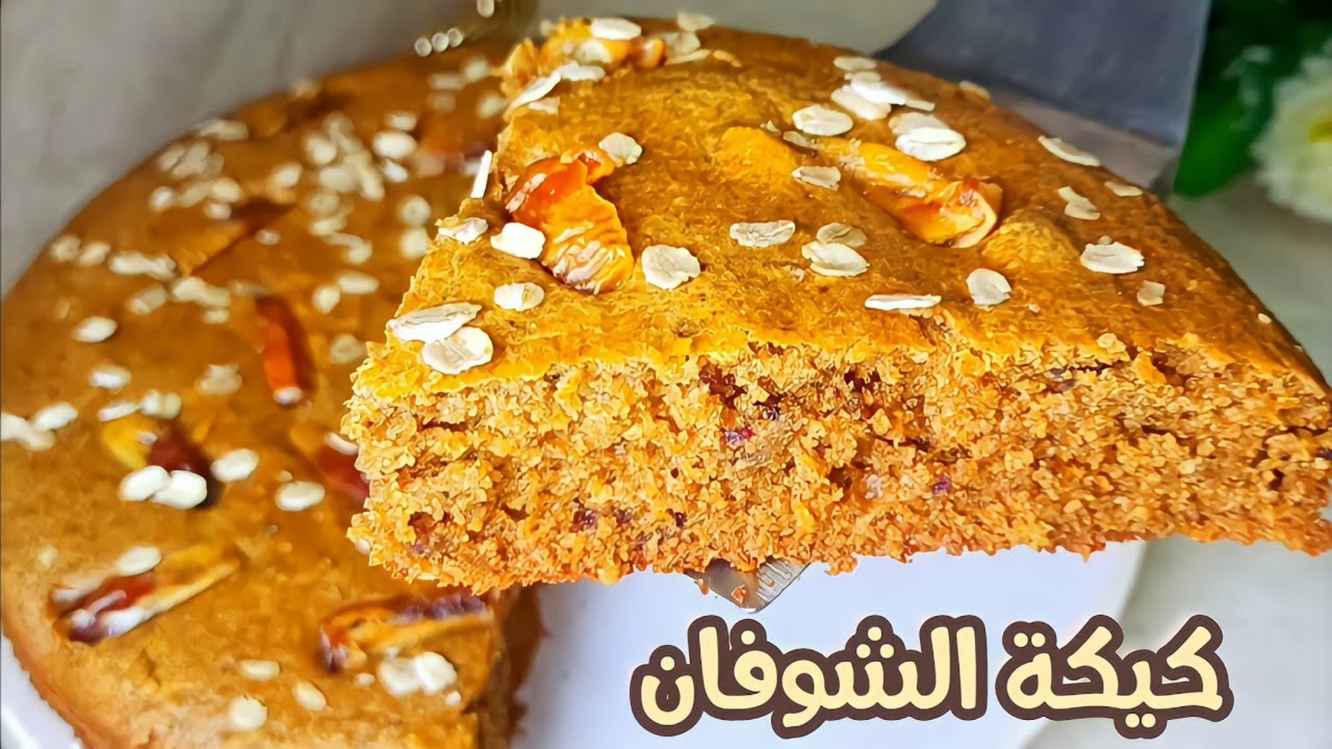 طريقة عمل كيكة الشوفان الصحية بالمقادير المضبوطة وخطوات سهلة 2 طريقة عمل كيكة الشوفان الصحية بالمقادير المضبوطة وخطوات سهلة