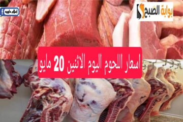 بكام اللحمة اليوم.. تعرف على اسعار اللحوم اليوم الاثنين 20 مايو 2024