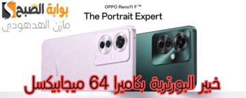 «خبير البورترية بكاميرا 64 ميجابيكسل» مواصفات وسعر جوال Oppo Reno 11 F 5G في السعودية والإمارات