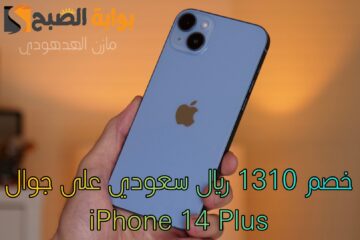 «عروض جرير السعودية على هواتف ايفون» اشتري جوال iPhone 14 Plus بخصم 1310 ريال سعودي