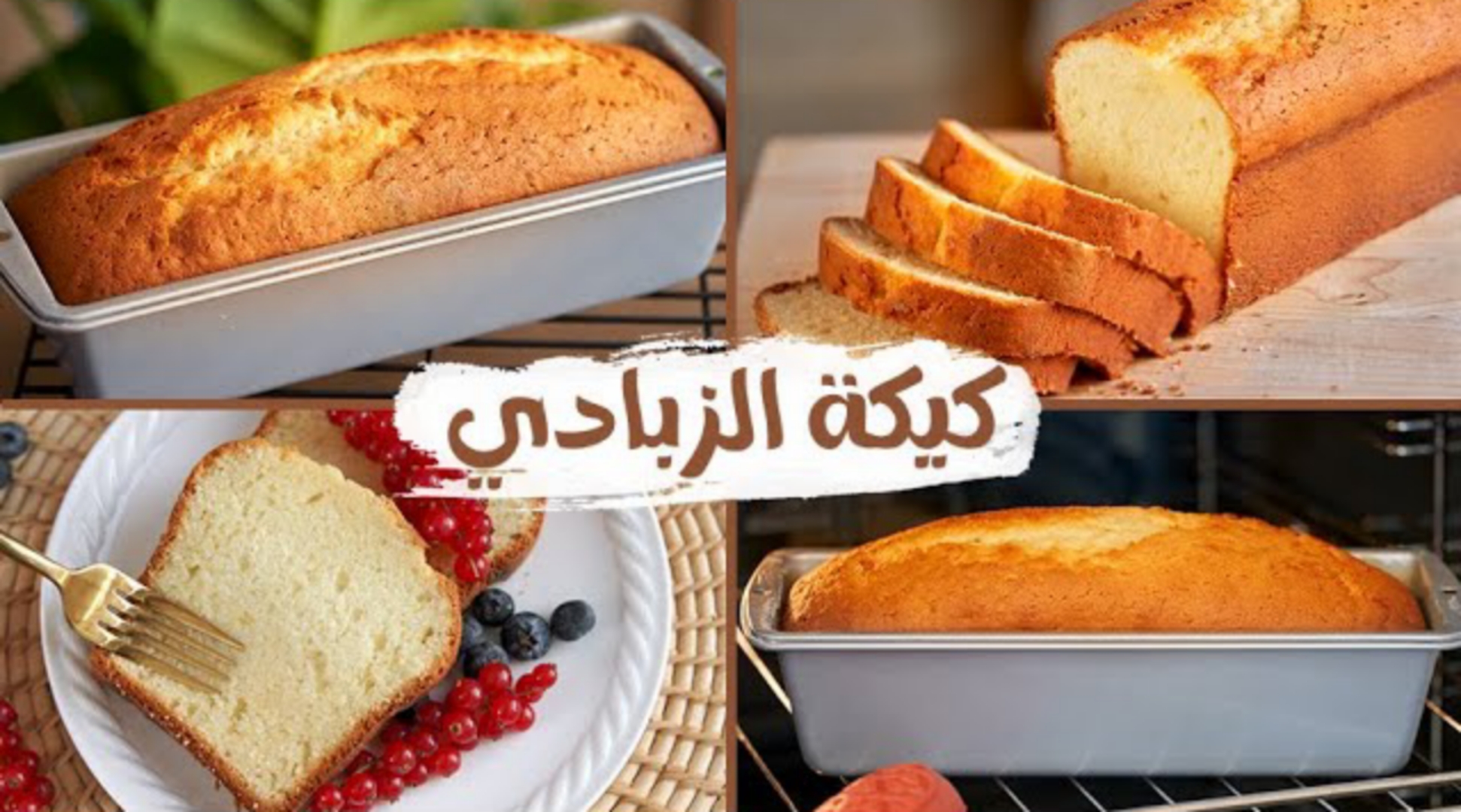 طريقة عمل كيكة الزبادي الهشة بكل سهولة وبأقل التكاليف
