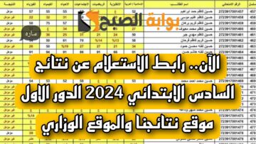 الآن.. رابط الاستعلام عن نتائج السادس الابتدائي 2024 الدور الاول موقع نتائجنا والموقع الوزاري