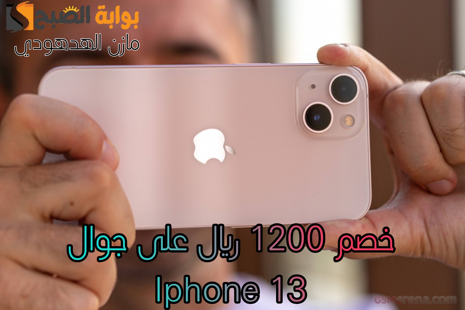 «وفر 1200 ريال» عرض جرير السعودية على جوال Iphone 13 المقاوم للماء والغبار من ابل 7 «وفر 1200 ريال» عرض جرير السعودية على جوال Iphone 13 المقاوم للماء والغبار من ابل