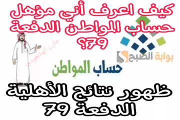 «حساب المواطن الدفعة 79» كيف أعرف أني مؤهل للحصول على دعم شهر يونيو بعد ظهور نتائج الأهلية؟ وزارة الموارد توضح