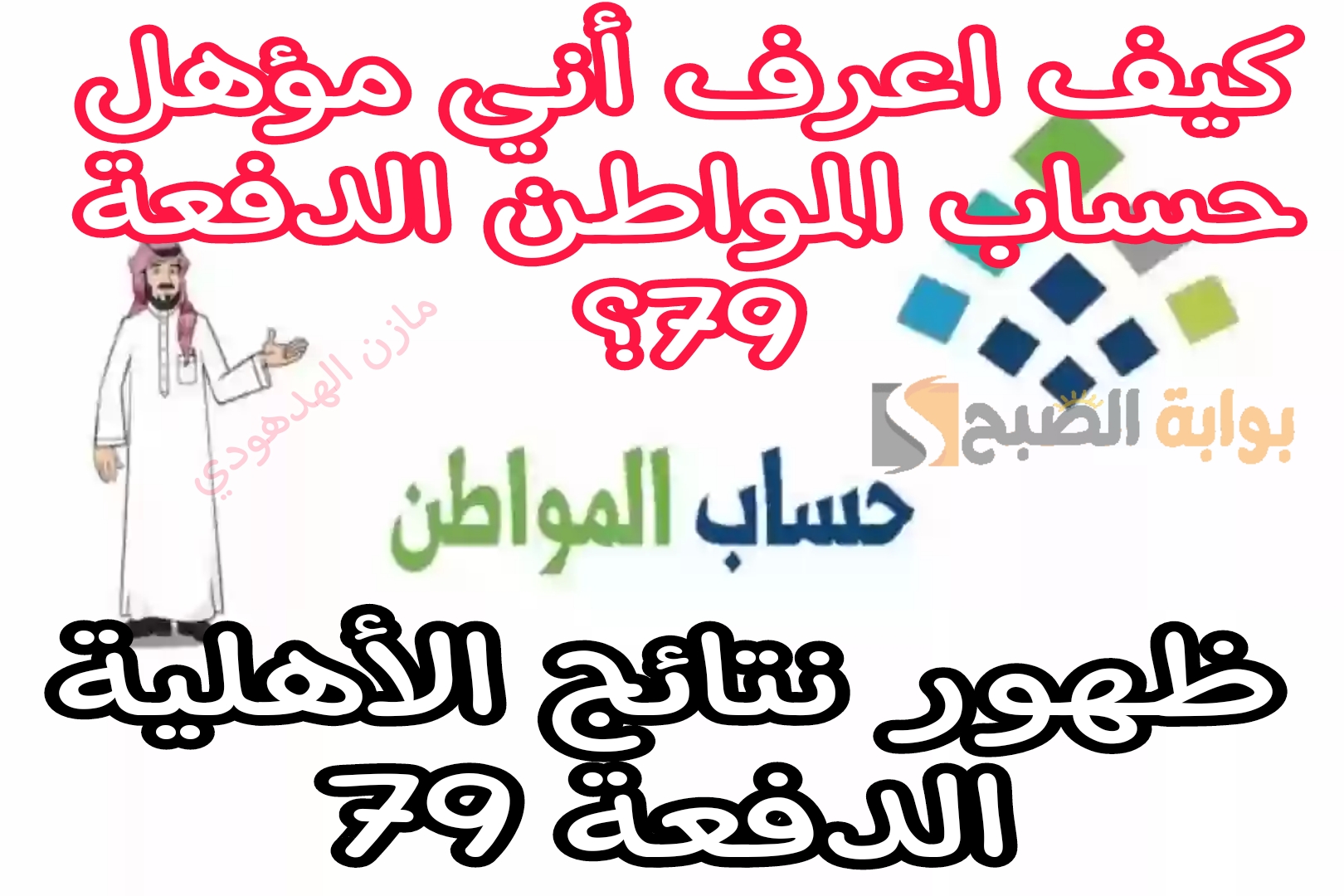 «حساب المواطن الدفعة 79» كيف أعرف أني مؤهل للحصول على دعم شهر يونيو بعد ظهور نتائج الأهلية؟ وزارة الموارد توضح