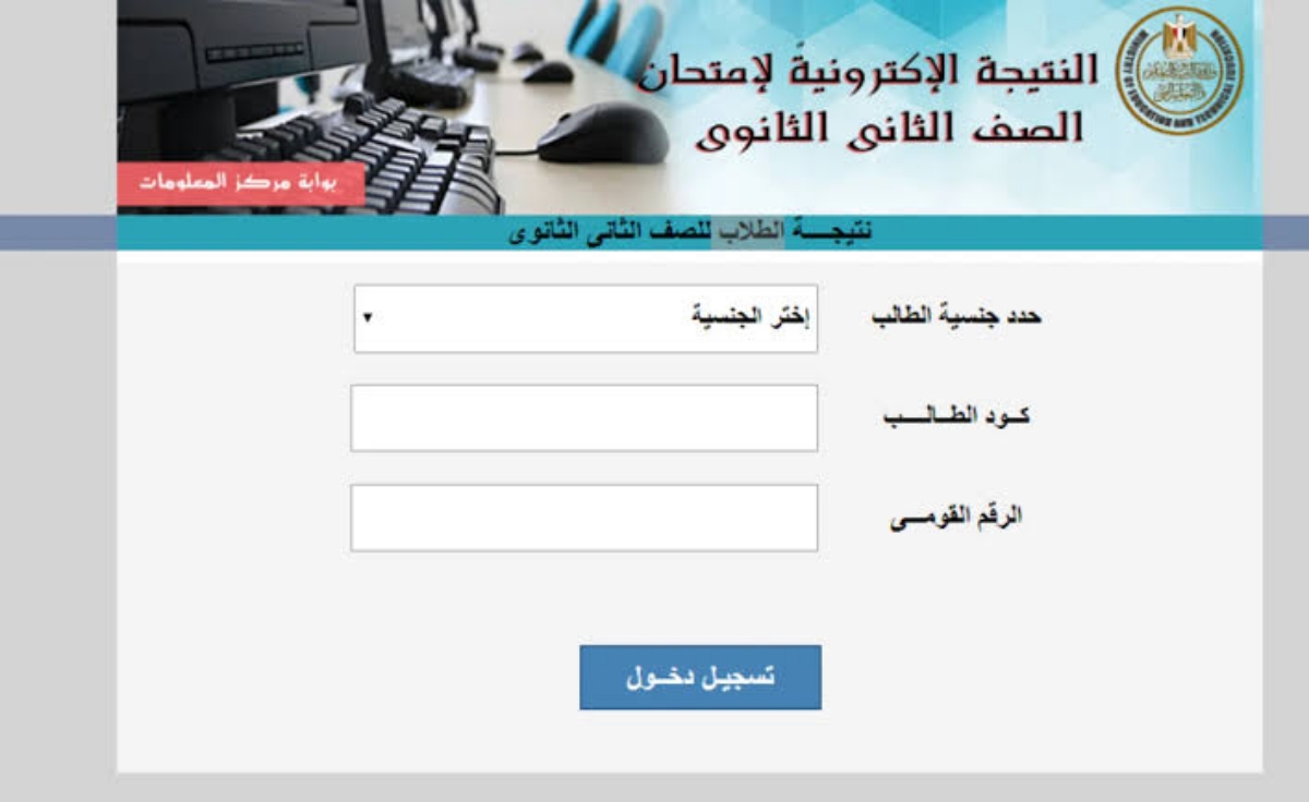 ما هو موعد إعلان نتيجة الصف الثاني ثانوي 2024 الترم الثاني..الوزارة تجيب بوضوح 5 ما هو موعد إعلان نتيجة الصف الثاني ثانوي 2024 الترم الثاني..الوزارة تجيب بوضوح