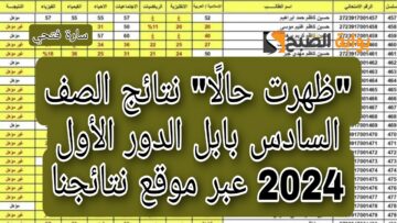 “ظهرت حالًا” نتائج الصف السادس بابل الدور الأول 2024 عبر موقع نتائجنا