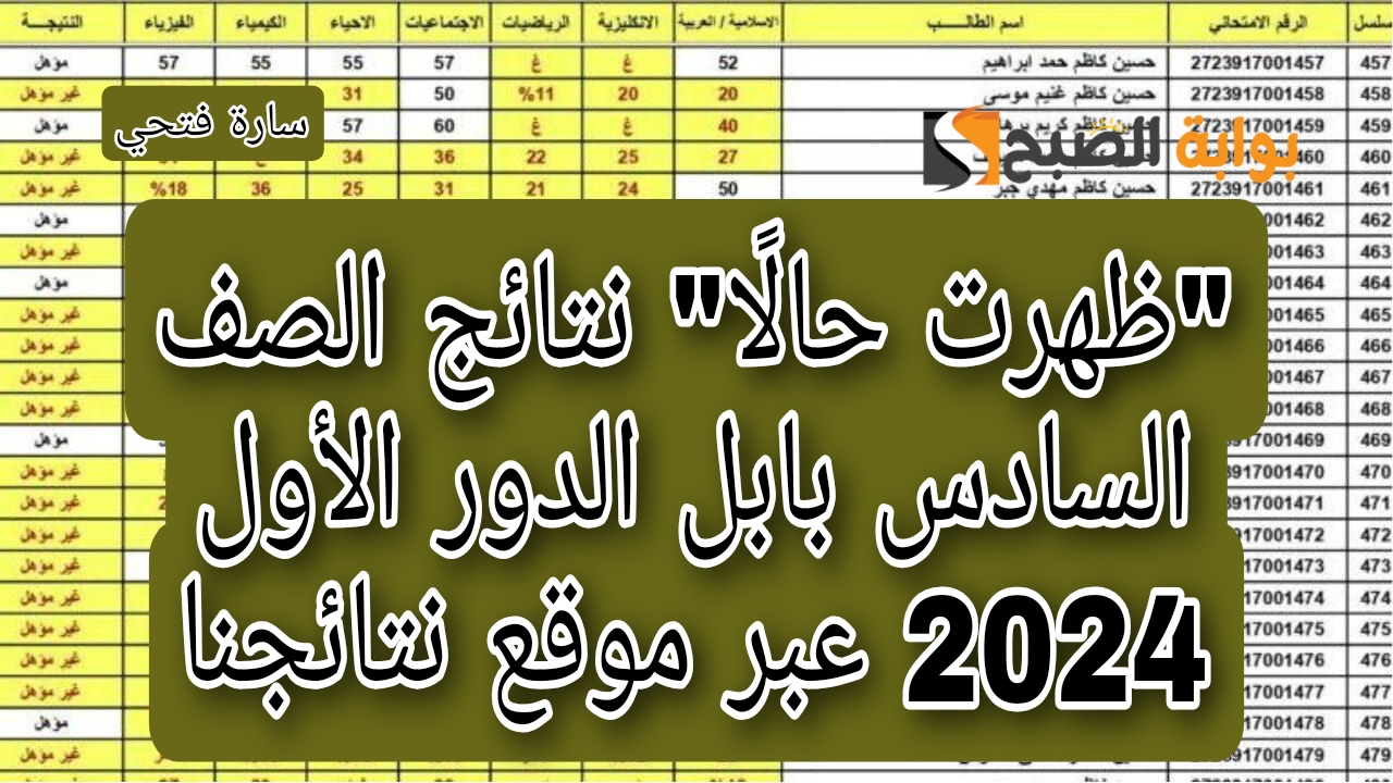 "ظهرت حالًا" نتائج الصف السادس بابل الدور الأول 2024 عبر موقع نتائجنا 5 “ظهرت حالًا” نتائج الصف السادس بابل الدور الأول 2024 عبر موقع نتائجنا