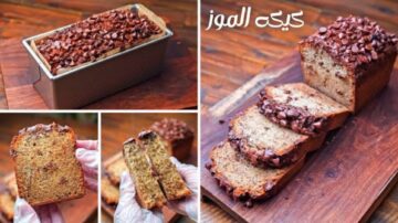 خطوات تحضير كيكة الموز الهشة اللذيذة وبطريقة سهلة وبسيطة